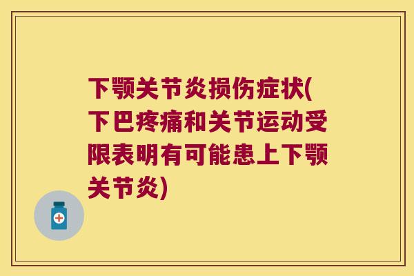 下颚损伤症状(下巴和关节运动受限表明有可能患上下颚) 下颚损伤症状(下巴和关节运动受限表明有可能患上下颚)