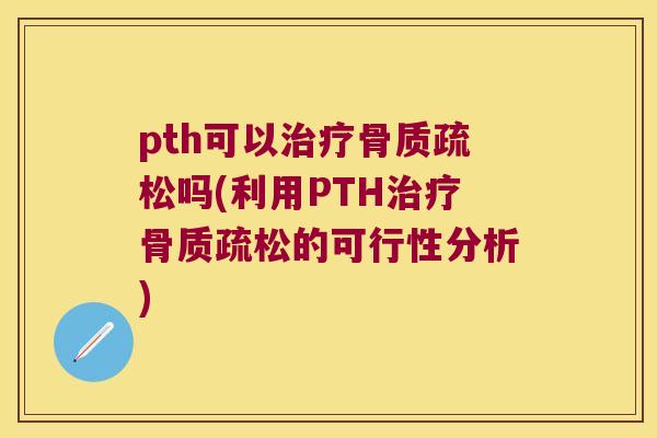 pth可以吗(利用PTH的可行性分析) pth可以吗(利用PTH的可行性分析)