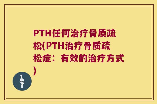 PTH任何(PTH症:有效的方式) PTH任何(PTH症:有效的方式)