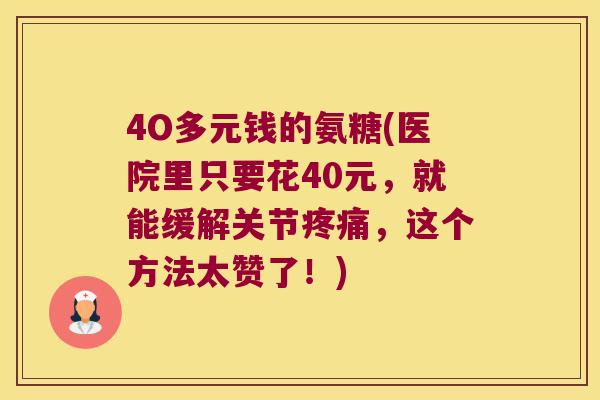 4O多元钱的氨糖(医院里只要花40元，就能缓解关节，这个方法太赞了！)
