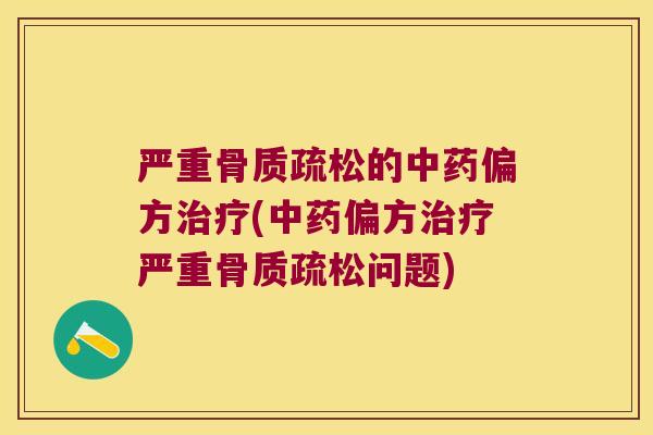 严重的偏方(偏方严重问题)