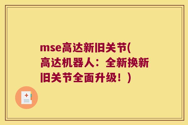 mse高达新旧关节(高达机器人：全新换新旧关节全面升级！)