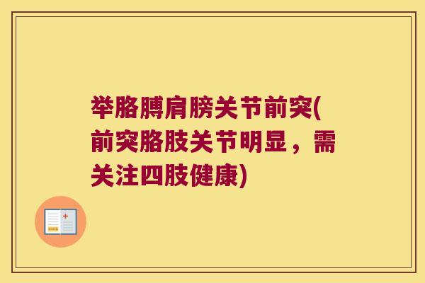 举胳膊肩膀关节前突(前突胳肢关节明显,需关注四肢健康) 举胳膊肩膀关节前突(前突胳肢关节明显,需关注四肢健康)
