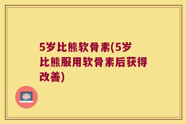 5岁比熊软骨素(5岁比熊服用软骨素后获得改善) 5岁比熊软骨素(5岁比熊服用软骨素后获得改善)