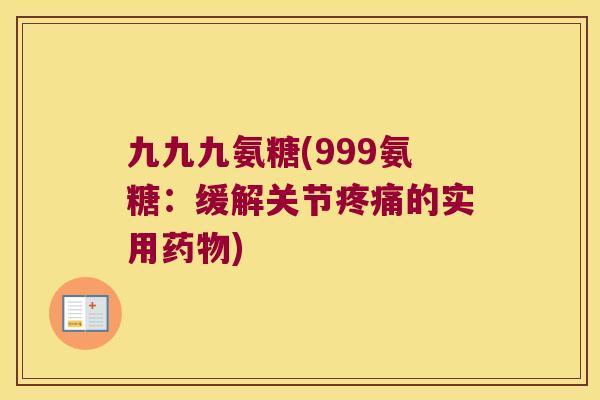 九九九氨糖(999氨糖：缓解关节的实用)