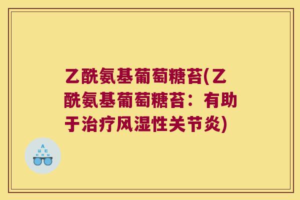 乙酰氨基葡萄糖苔(乙酰氨基葡萄糖苔：有助于性)