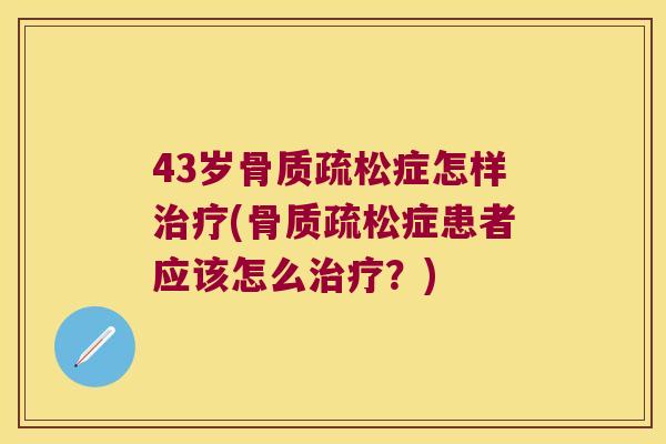 43岁症怎样(症患者应该怎么?) 43岁症怎样(症患者应该怎么?)