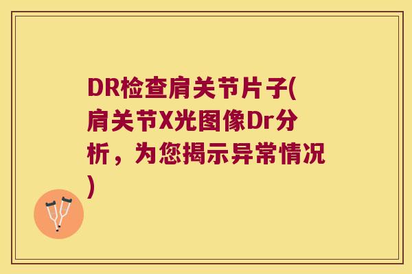 DR检查肩关节片子(肩关节X光图像Dr分析,为您揭示异常情况) DR检查肩关节片子(肩关节X光图像Dr分析,为您揭示异常情况)
