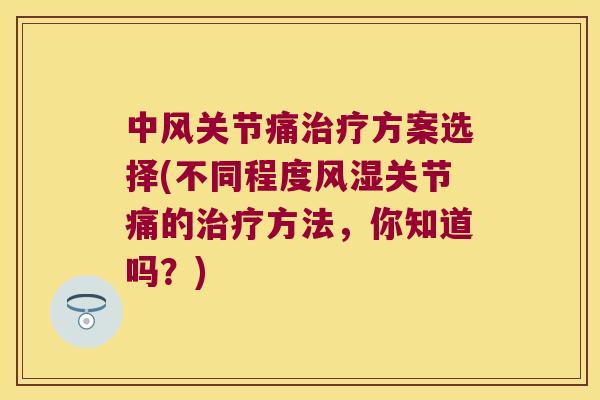 中风关节痛方案选择(不同程度关节痛的方法，你知道吗？)