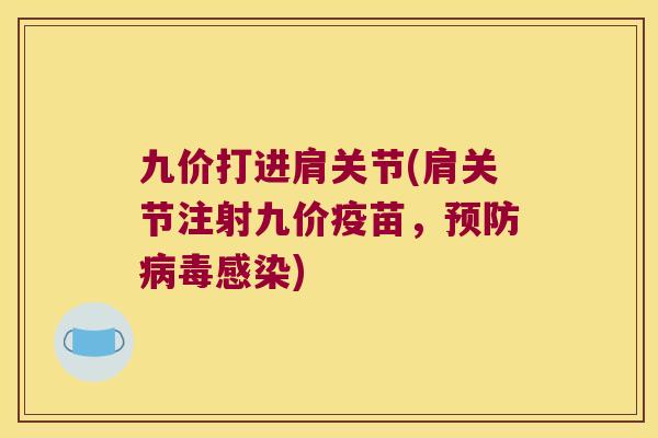 九价打进肩关节(肩关节注射九价疫苗，)
