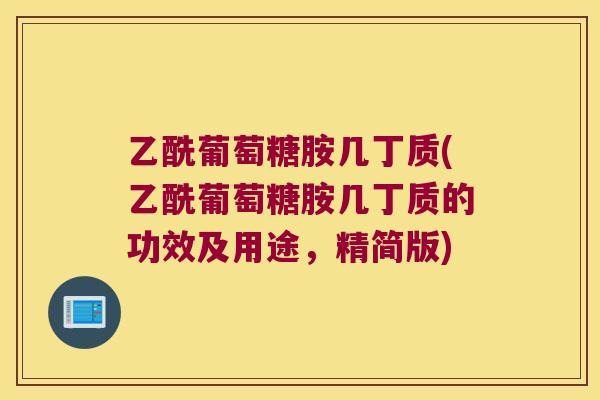 乙酰葡萄糖胺几丁质(乙酰葡萄糖胺几丁质的功效及用途,精简版) 乙酰葡萄糖胺几丁质(乙酰葡萄糖胺几丁质的功效及用途,精简版)