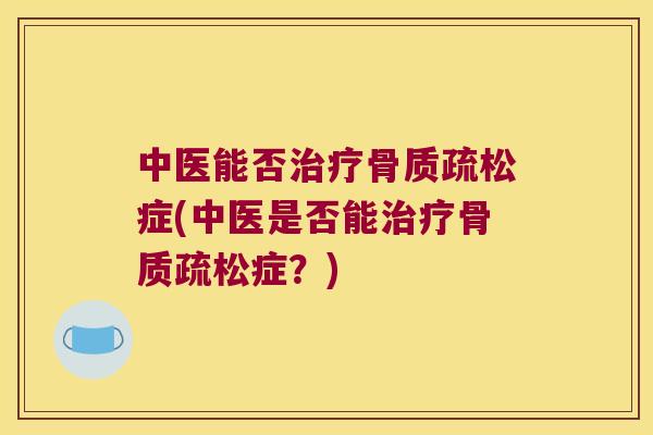 中医能否症(中医是否能症？)