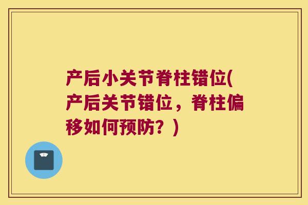 产后小关节脊柱错位(产后关节错位，脊柱偏移如何？)