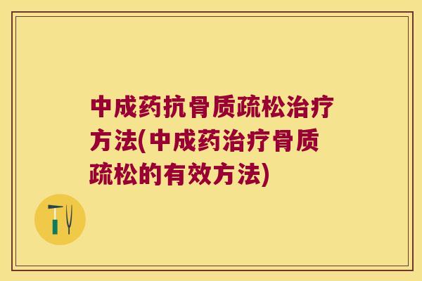中成药抗方法(中成药的有效方法)
