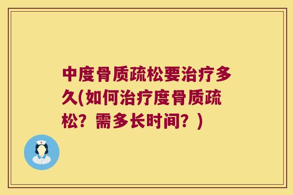 中度要多久(如何度?需多长时间?) 中度要多久(如何度?需多长时间?)