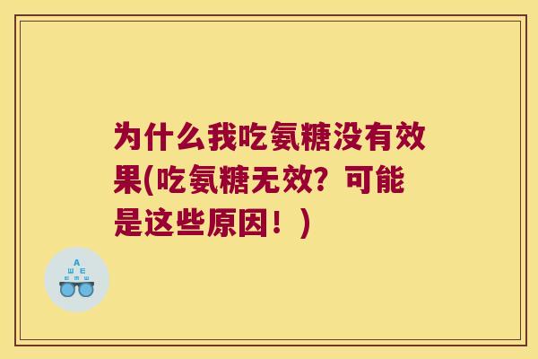 为什么我吃氨糖没有效果(吃氨糖无效?可能是这些原因!) 为什么我吃氨糖没有效果(吃氨糖无效?可能是这些原因!)