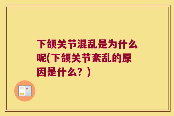 下颌关节混乱是为什么呢(下颌关节紊乱的原因是什么？)
