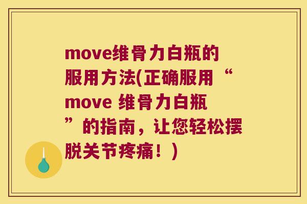 move维骨力白瓶的服用方法(正确服用“move 维骨力白瓶”的指南,让您轻松摆脱关节!) move维骨力白瓶的服用方法(正确服用“move 维骨力白瓶”的指南,让您轻松摆脱关节!)