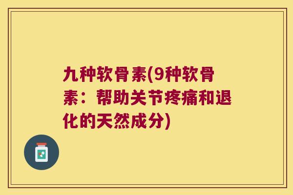 九种软骨素(9种软骨素：帮助关节和退化的天然成分)