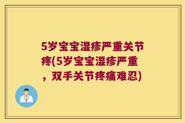 5岁宝宝严重关节疼(5岁宝宝严重，双手关节难忍)