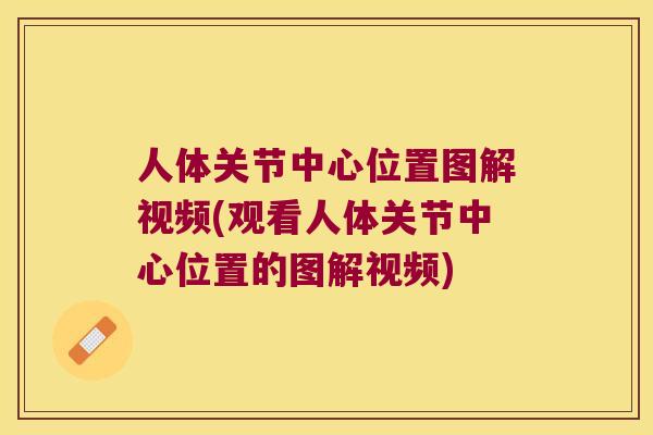 人体关节中心位置图解视频(观看人体关节中心位置的图解视频) 人体关节中心位置图解视频(观看人体关节中心位置的图解视频)
