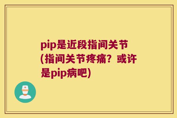pip是近段指间关节(指间关节?或许是pip吧) pip是近段指间关节(指间关节?或许是pip吧)