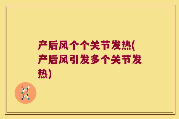 产后风个个关节发热(产后风引发多个关节发热) 产后风个个关节发热(产后风引发多个关节发热)