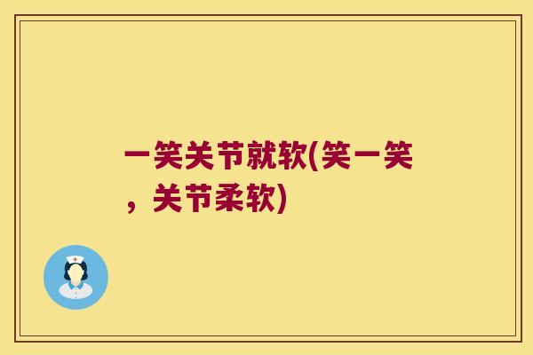 一笑关节就软(笑一笑，关节柔软)