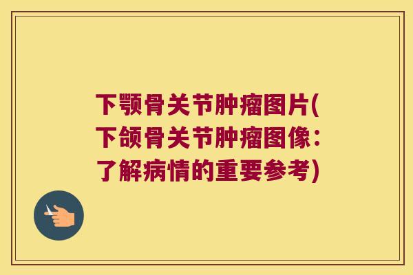 下颚骨关节图片(下颌骨关节图像:了解情的重要参考) 下颚骨关节图片(下颌骨关节图像:了解情的重要参考)