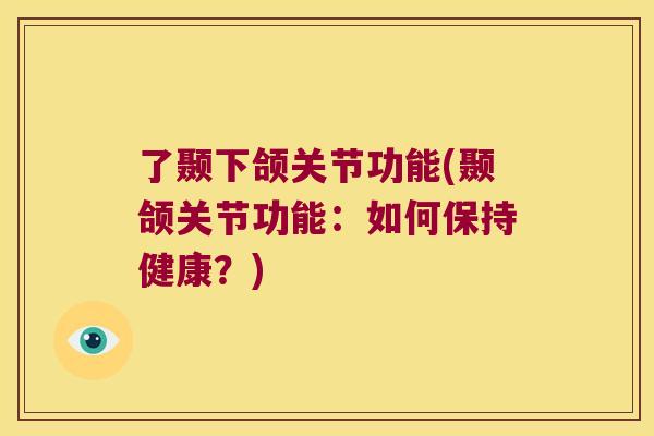 了颞下颌关节功能(颞颌关节功能：如何保持健康？)