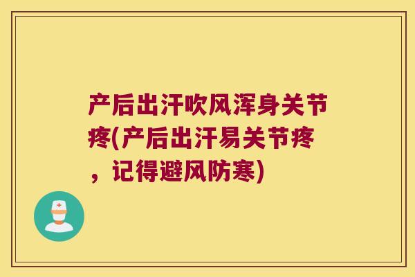 产后出汗吹风浑身关节疼(产后出汗易关节疼，记得避风防寒)