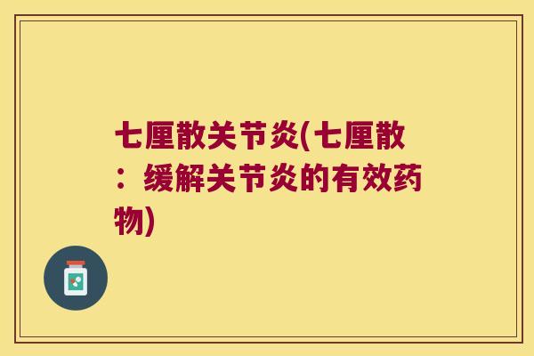 七厘散(七厘散:缓解的有效) 七厘散(七厘散:缓解的有效)