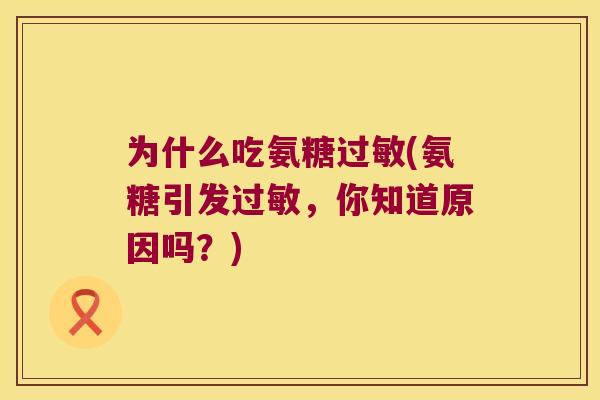 为什么吃氨糖(氨糖引发，你知道原因吗？)