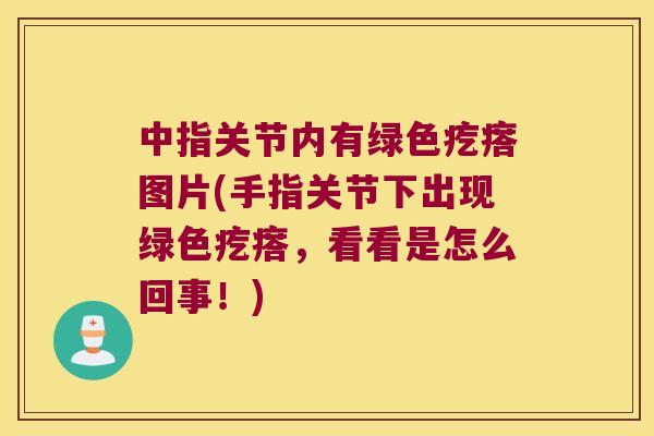 中指关节内有绿色疙瘩图片(手指关节下出现绿色疙瘩，看看是怎么回事！)