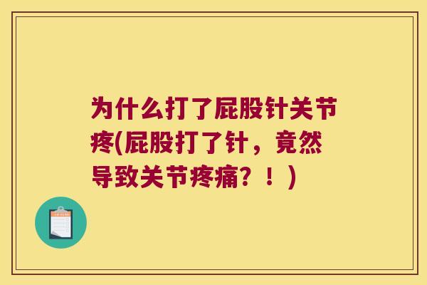 为什么打了屁股针关节疼(屁股打了针，竟然导致关节？！)
