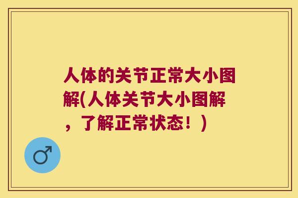 人体的关节正常大小图解(人体关节大小图解，了解正常状态！)
