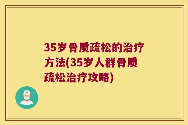 35岁的方法(35岁人群攻略)