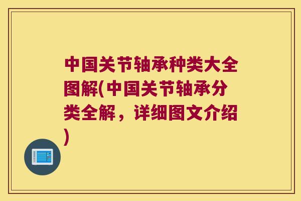 中国关节轴承种类大全图解(中国关节轴承分类全解,详细图文介绍) 中国关节轴承种类大全图解(中国关节轴承分类全解,详细图文介绍)