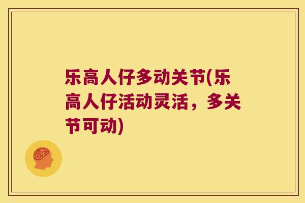 乐高人仔多动关节(乐高人仔活动灵活,多关节可动) 乐高人仔多动关节(乐高人仔活动灵活,多关节可动)