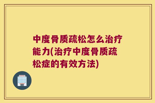 中度怎么能力(中度症的有效方法) 中度怎么能力(中度症的有效方法)