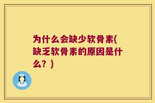 为什么会缺少软骨素(缺乏软骨素的原因是什么？)