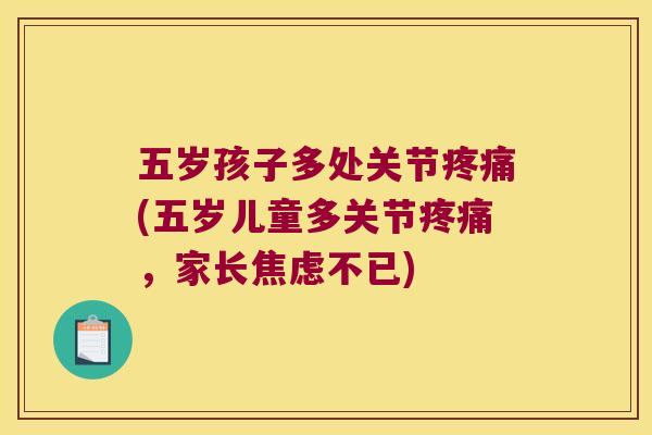 五岁孩子多处关节(五岁儿童多关节，家长不已)