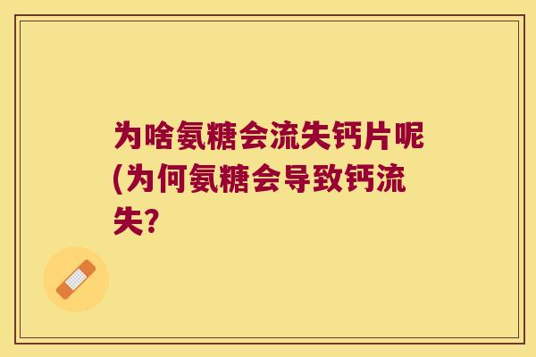 为啥氨糖会流失钙片呢(为何氨糖会导致钙流失？