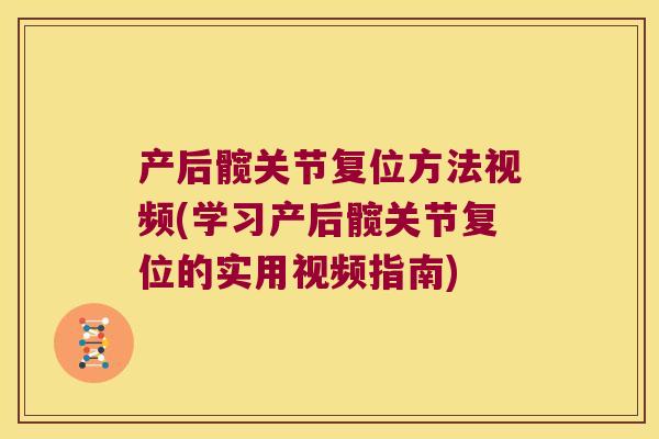 产后髋关节复位方法视频(学习产后髋关节复位的实用视频指南)