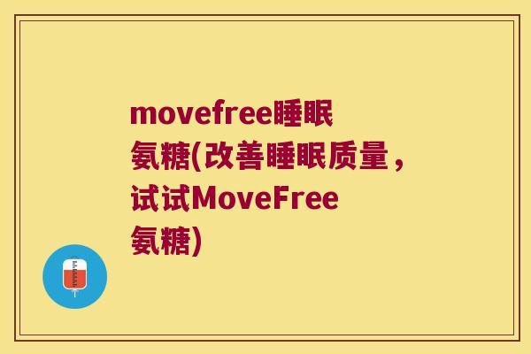 movefree氨糖(改善质量，试试MoveFree氨糖)