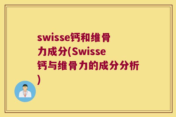 swisse钙和维骨力成分(Swisse钙与维骨力的成分分析)