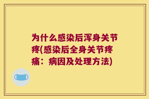 为什么后浑身关节疼(后全身关节:因及处理方法) 为什么后浑身关节疼(后全身关节:因及处理方法)