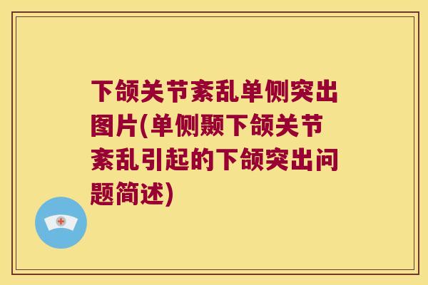 下颌关节紊乱单侧突出图片(单侧颞下颌关节紊乱引起的下颌突出问题简述) 下颌关节紊乱单侧突出图片(单侧颞下颌关节紊乱引起的下颌突出问题简述)