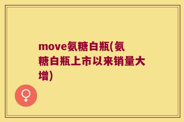 move氨糖白瓶(氨糖白瓶上市以来销量大增)