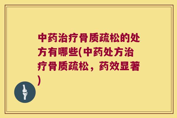 的处方有哪些(处方，显著)